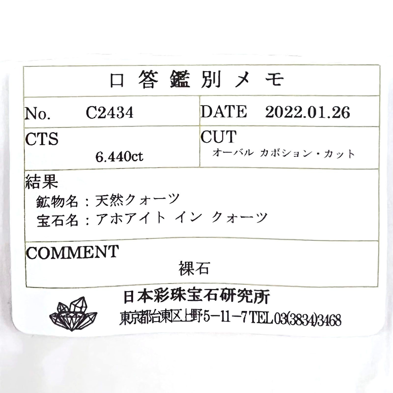 アホイトインクォーツ(宝石名アホアイト イン クォーツ)南アフリカ・メッシーナ鉱山産 6.440ct ソ付(彩珠)[231124087]14.6x10.9mm前後