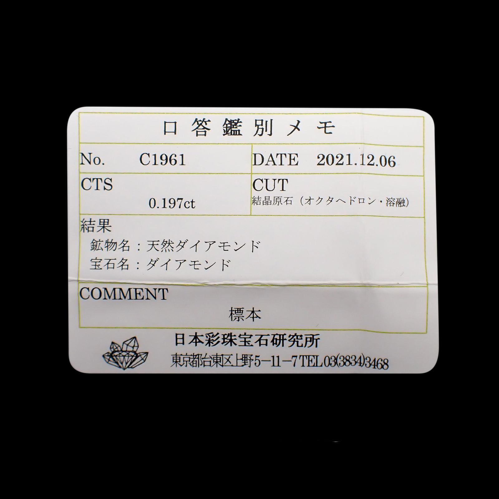 ソーヤブルダイヤモンド 原石(宝石名ダイアモンド)ロシア産 0.197ct ソ付(彩珠)[221219189]3.4x3.4mm前後