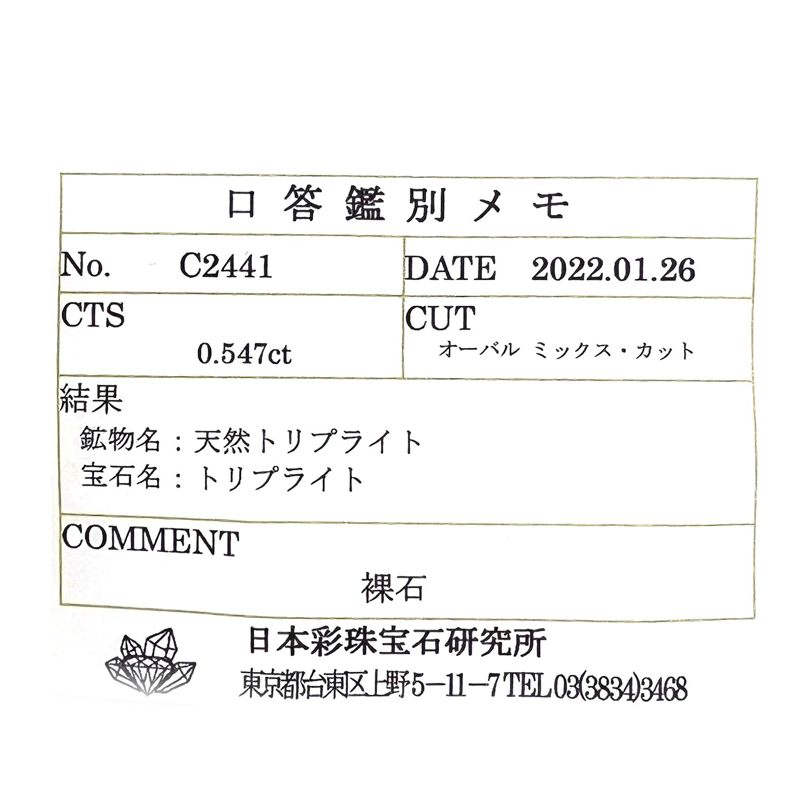 トリプライト(宝石名トリプライト) ブラジル産 0.547ct ソ付(彩珠)[210812512]5.4×4.1mm前後