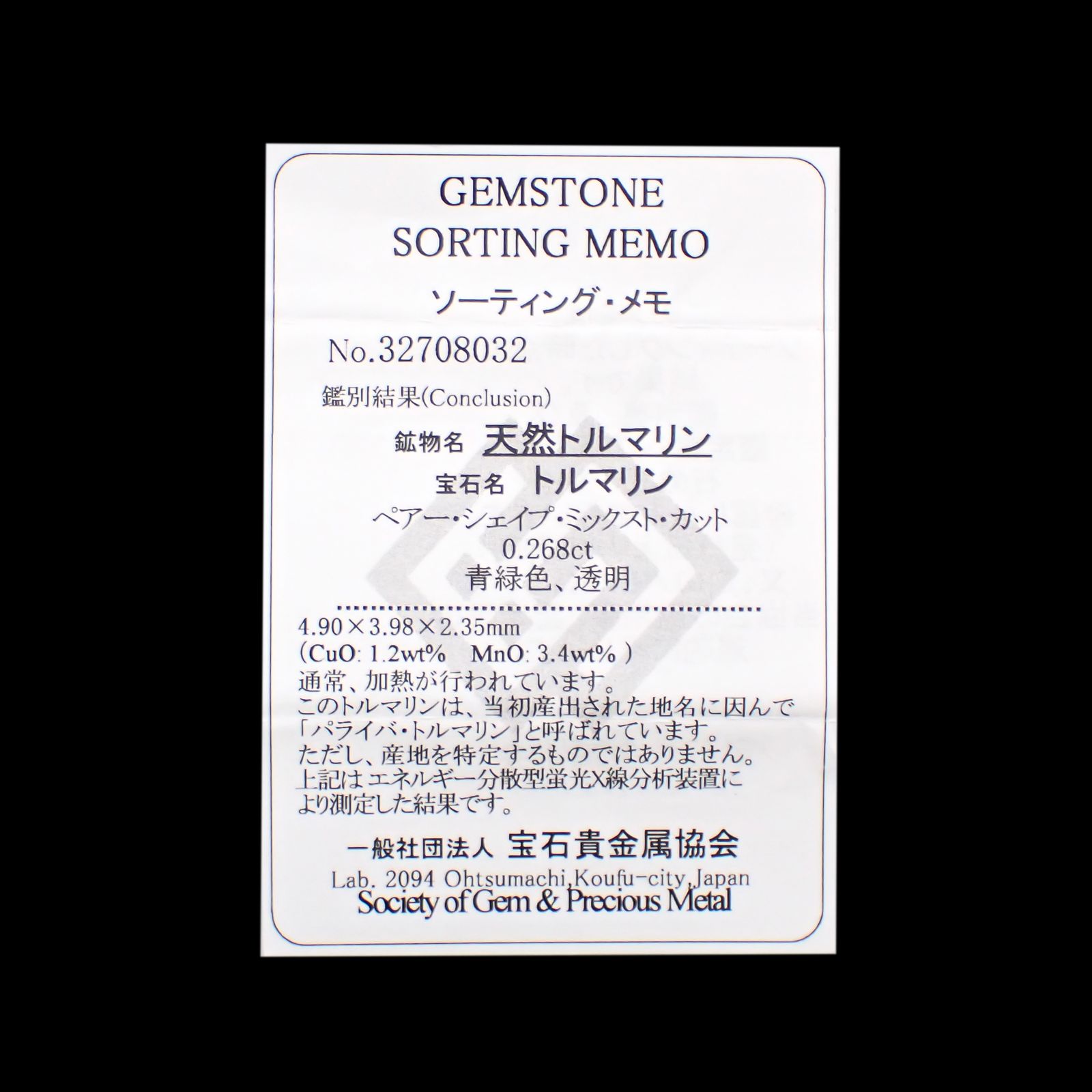 パライバトルマリン(宝石名トルマリン/別名パライバ・トルマリン)ブラジル・パライバ州バターリャ鉱山産 0.268ct ソ付(宝貴協)[240928742]4.9x3.98mm前後