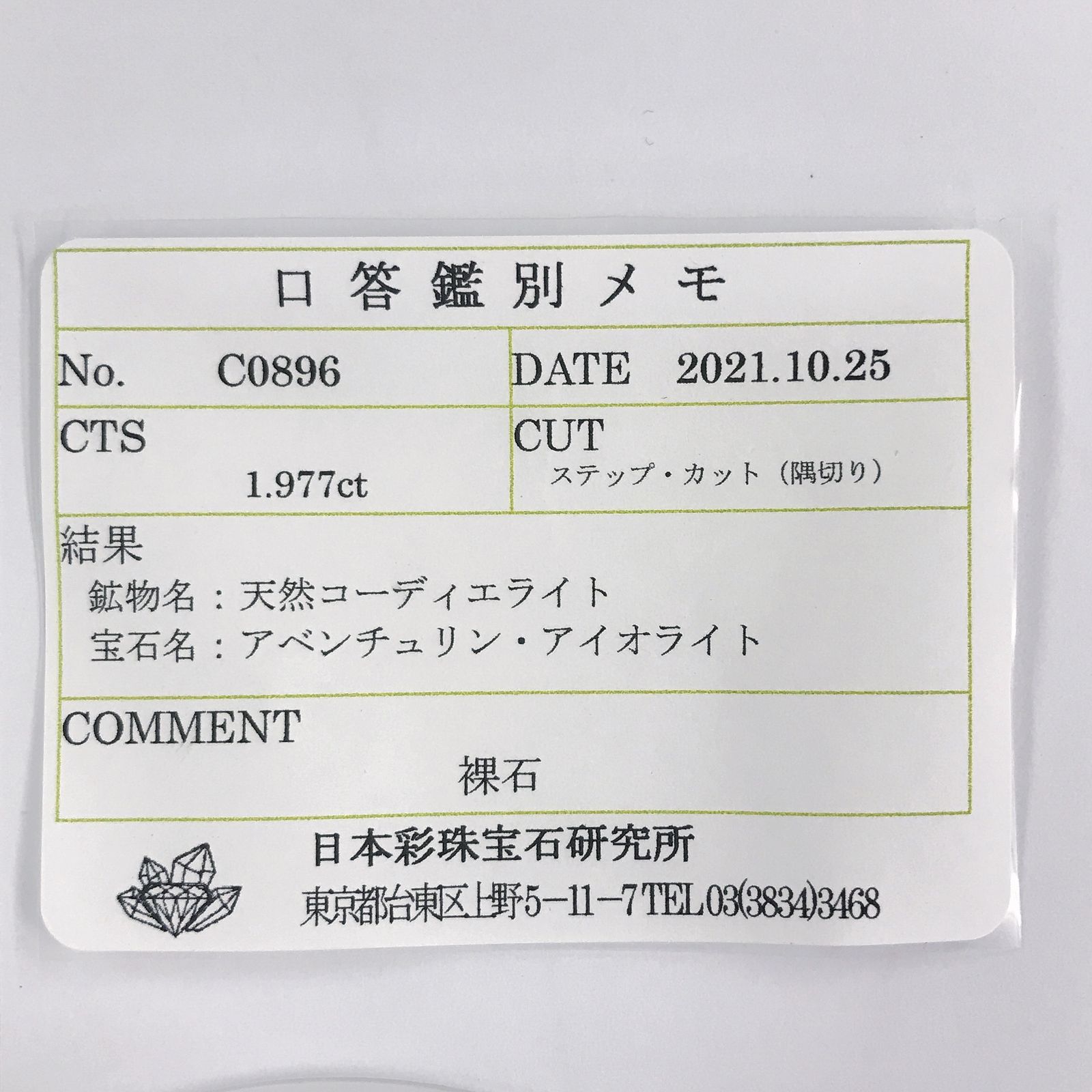 アイオライトサンストーン(宝石名アベンチュリン・アイオライト) インド・ブラジル産 1.977ct ソ付(彩珠)[210711674]10.8×5mm前後