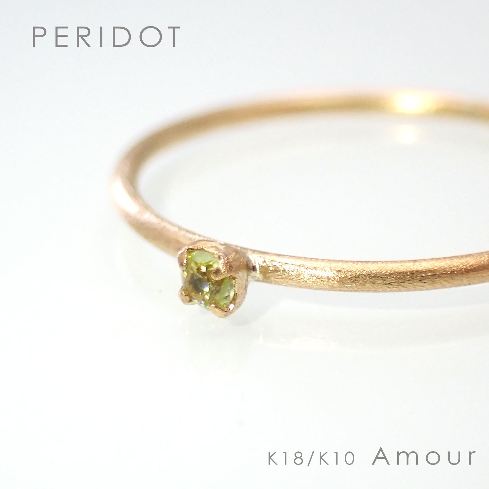 ◇K18/K10 Amour（アムール）リング◇誕生石 [ホーニング仕上げ(つや消し), 9号/11号]※サイズ直し不可