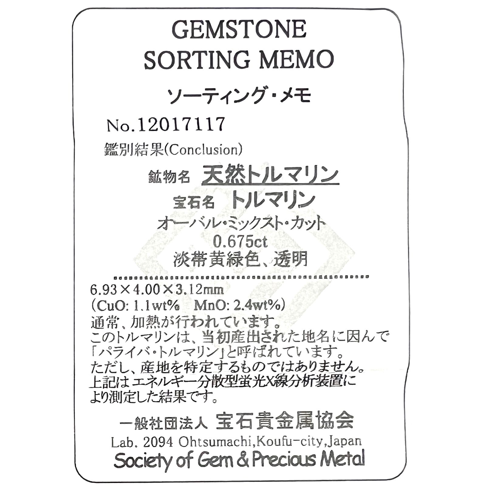 パライバトルマリン(宝石名トルマリン/別名パライバ・トルマリン)ブラジル産 0.675ct ソ付(宝貴協)[221018784]6.9x4mm前後