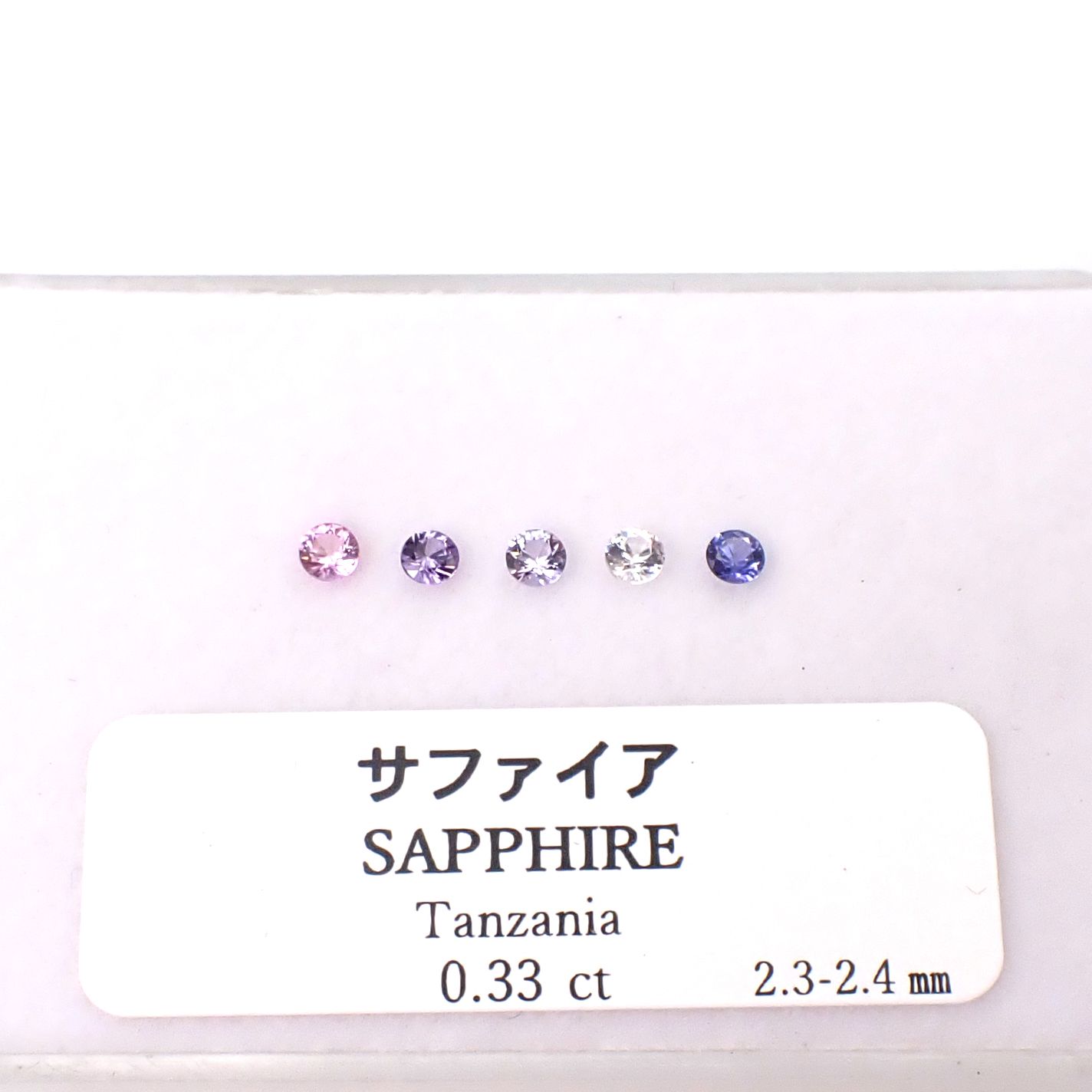 サファイア カラーグラデーション5個セット タンザニア産 0.33ct(5pcs合計) / 2.3-2.4x2.3-2.4mm前後 [260131631]