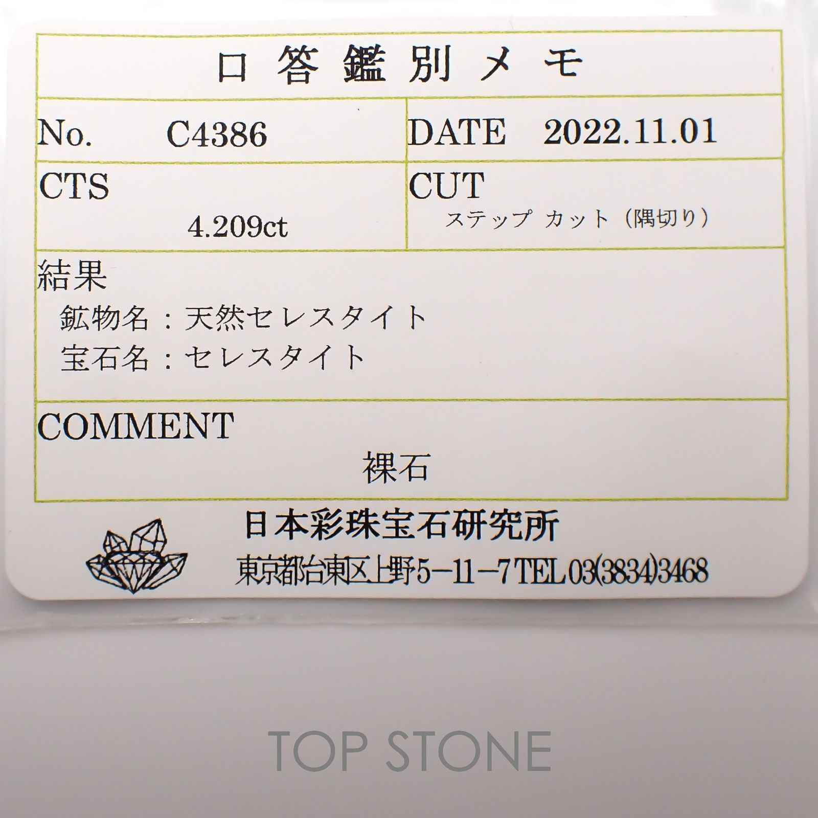 セレスタイト(宝石名セレスタイト)マダガスカル産 4.209ct ソ付