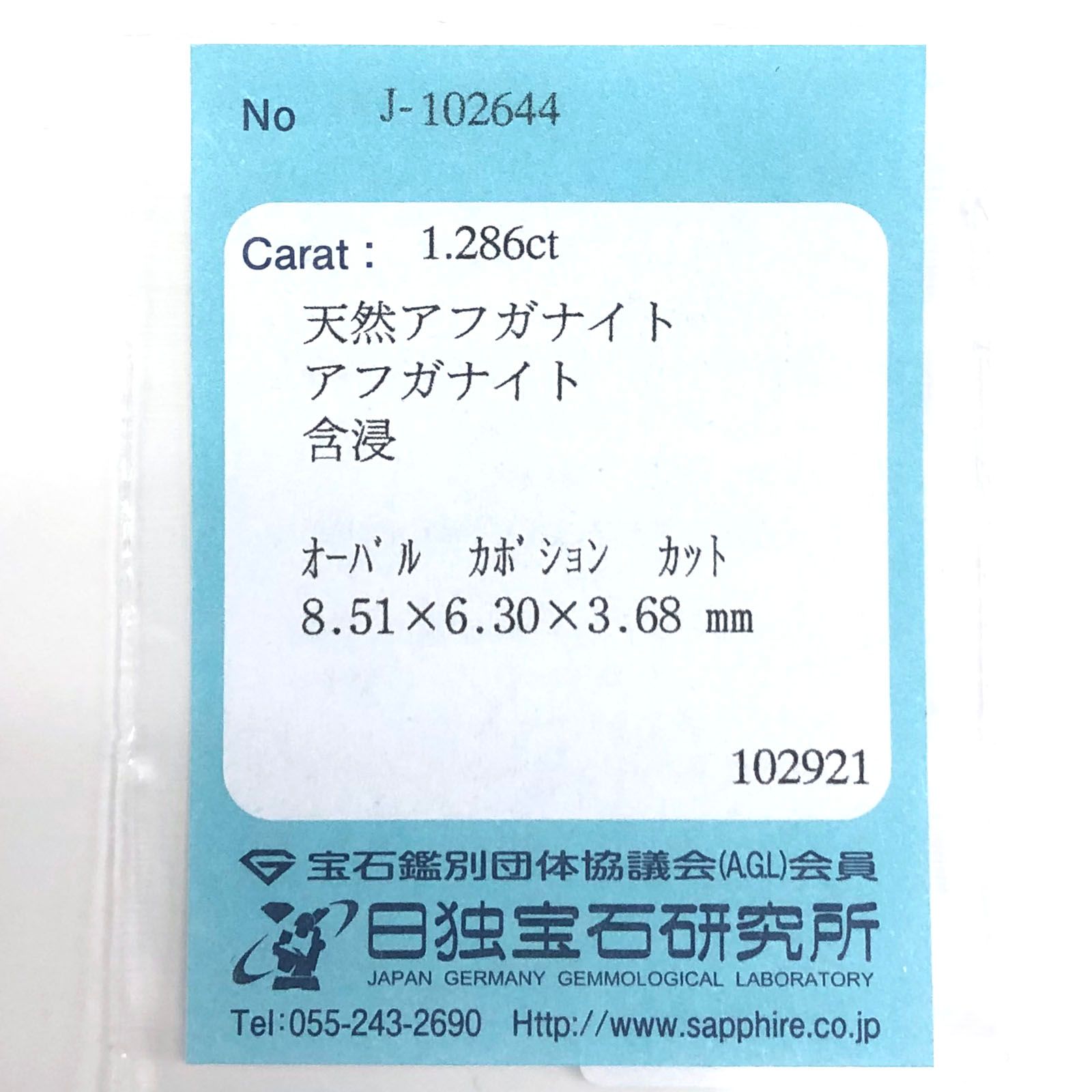 アフガナイト フルオレッセンス(宝石名アフガナイト) アフガニスタン産 1.286ct ソ付(日独)[210711681]8.5×6.4mm前後