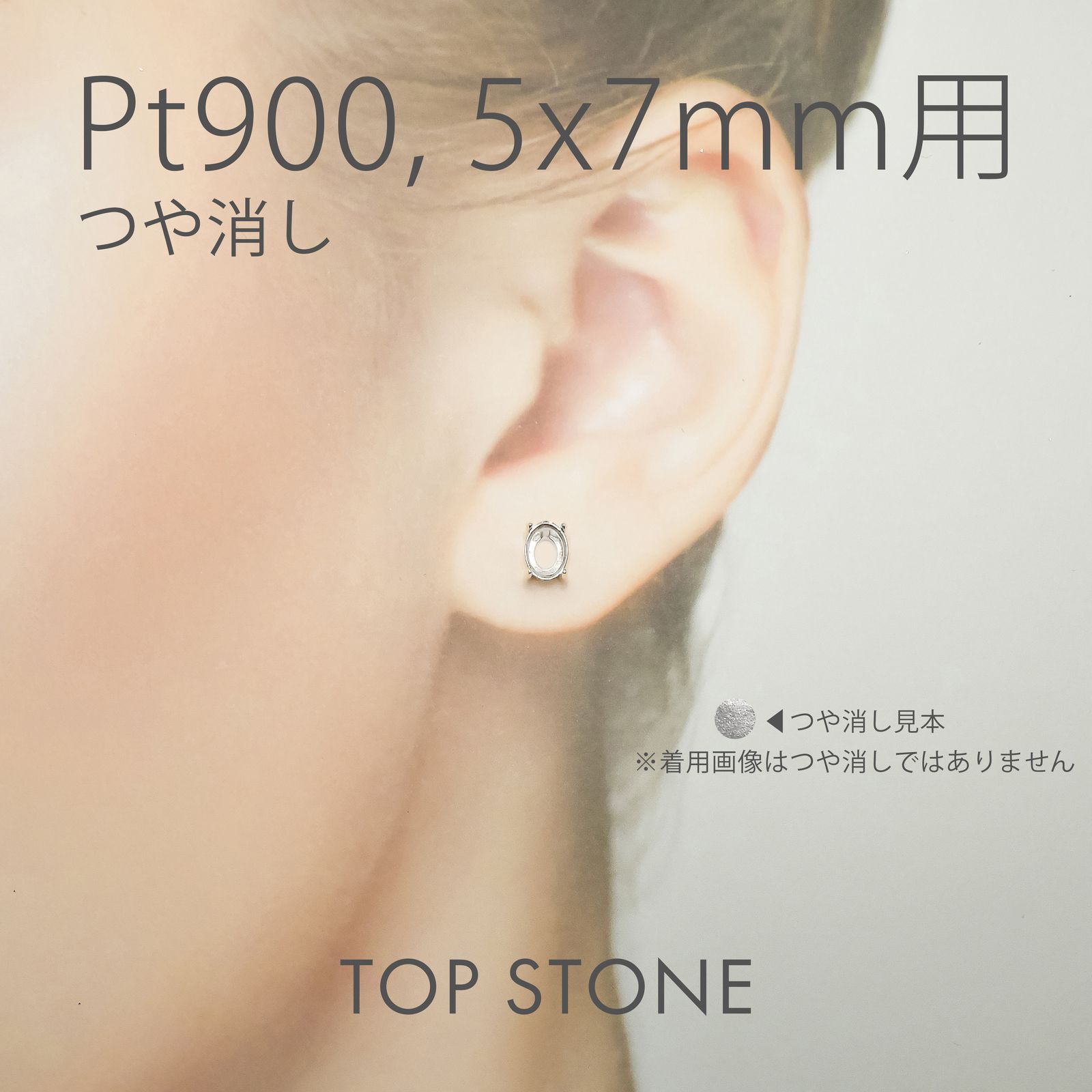Pt900ポストピアス用空枠 オーバル爪留め つや消し (片耳用・キャッチ付き) 3×4 | 3×5 | 4×5 | 4×6 |  5×7 |  6×8mmルース用 [230119826]