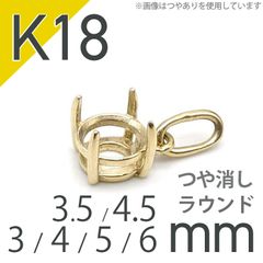 K18ペンダント用空枠 ラウンド爪留め つや消し 3 | 3.5 | 4 | 4.5 |  5 |  6mmルース用 [20118011]