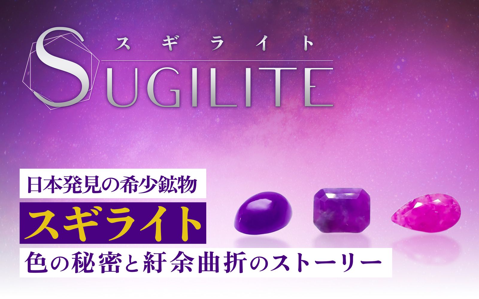 スコロライトとは？アメジストから生まれたミルキーな宝石の秘密 | TOP