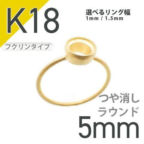 K18リング用空枠 ラウンドフクリン留め 5mm用 つや消し [20084827]