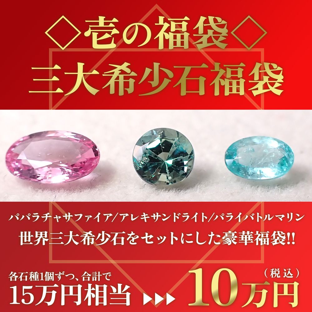 ’25 1月1日(水) ◇壱の福袋◇三大希少石福袋が11時から販売スタート!