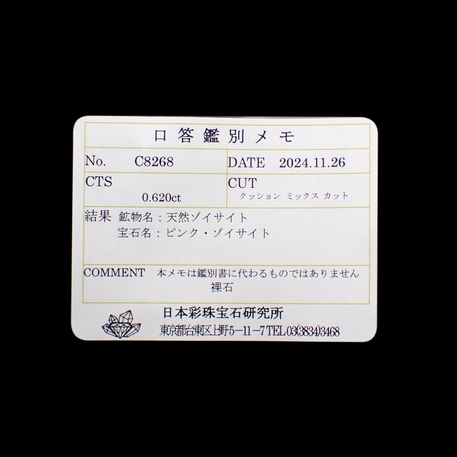 ピンクゾイサイト(宝石名ピンク・ゾイサイト)タンザニア産 0.620ct ソ付(彩珠)[241129502]5.3x4.3mm前後
