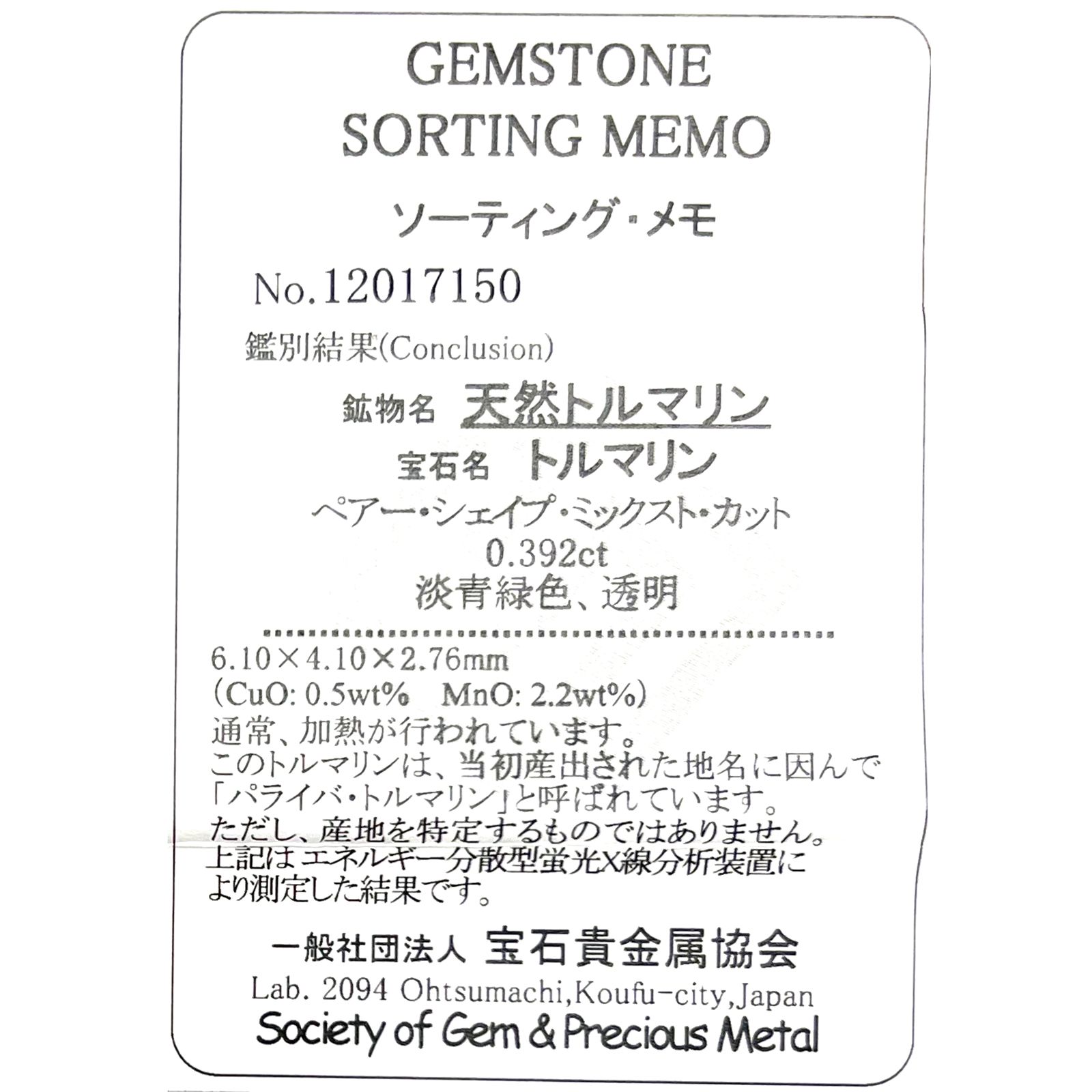 パライバトルマリン(宝石名トルマリン/別名パライバ・トルマリン)ブラジル産 0.392ct ソ付(宝貴協)[221018831]6.1x4.1mm前後