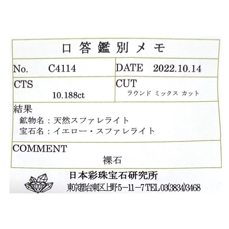 イエロースファレライト(宝石名イエロー・スファレライト)スペイン・カンタブリア州サンタンデール産 10.188ct ソ付(彩珠)[221018956]12.8x12.8mm前後