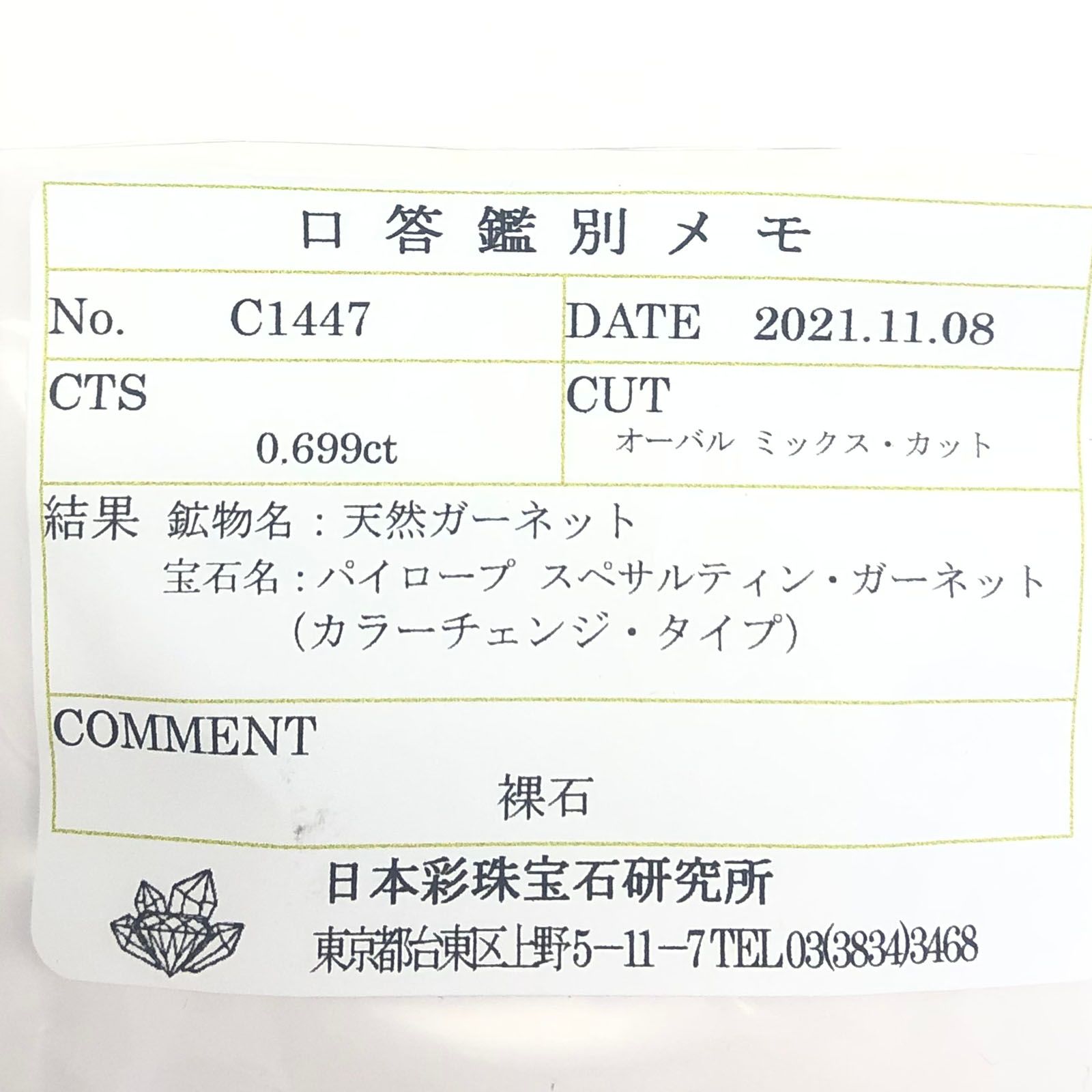 カラーチェンジガーネット アレキタイプ(宝石名パイロープ スペサルティン・ガーネット/カラーチェンジ・タイプ)マダガスカル・ベキリー産 0.699ct ソ付(彩珠)[210712188]6×4.6mm前後