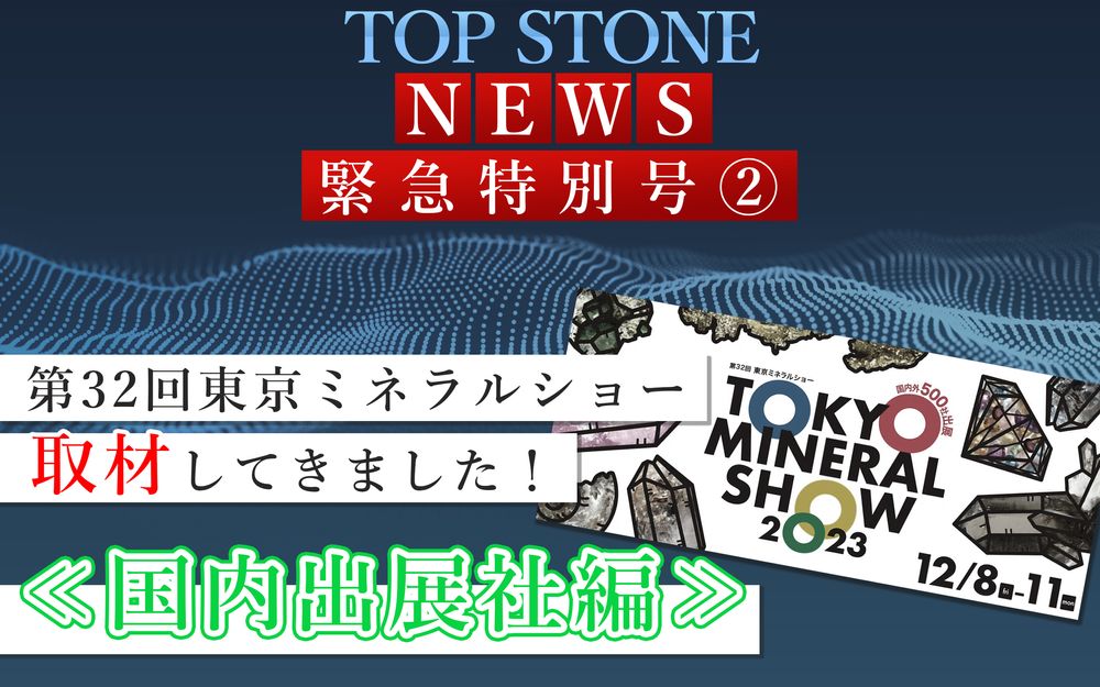 NEWS 特別号 | 第32回東京ミネラルショー取材②＜ 国内出展社編＞