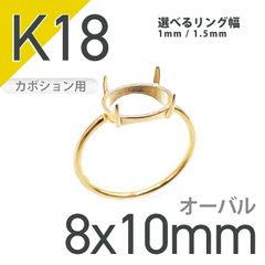 K18リング用空枠 オーバルカボション爪留め つやあり 8×10mm用 [210913386]