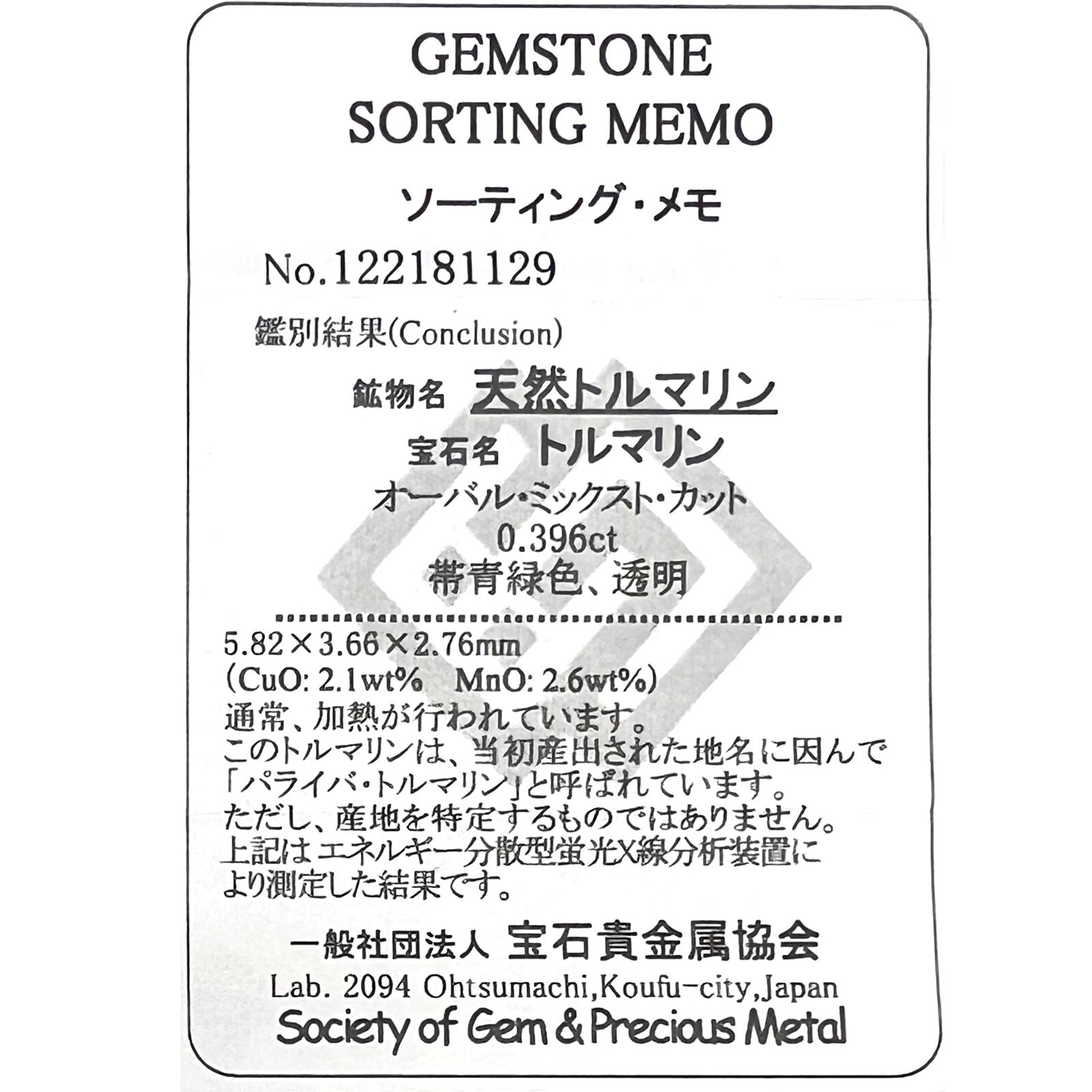 パライバトルマリン(宝石名トルマリン/別名パライバ・トルマリン)ブラジル・キントス鉱山産 0.396ct ソ付(宝貴協)・GIA鑑付[221018749]5.8x3.6mm前後
