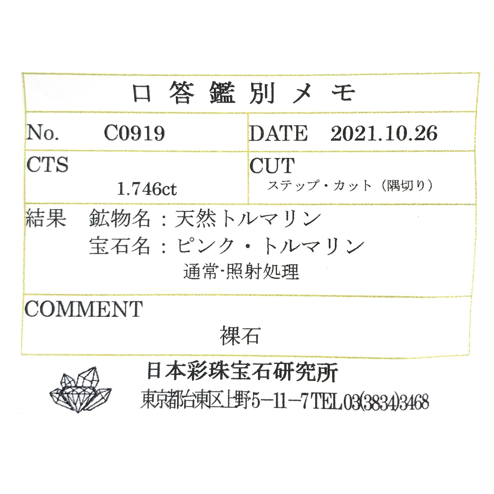 ピンクトルマリン(宝石名ピンク・トルマリン) ルワンダ産 1.746ct ソ付(彩珠)[250711637]7.6×7.3mm前後