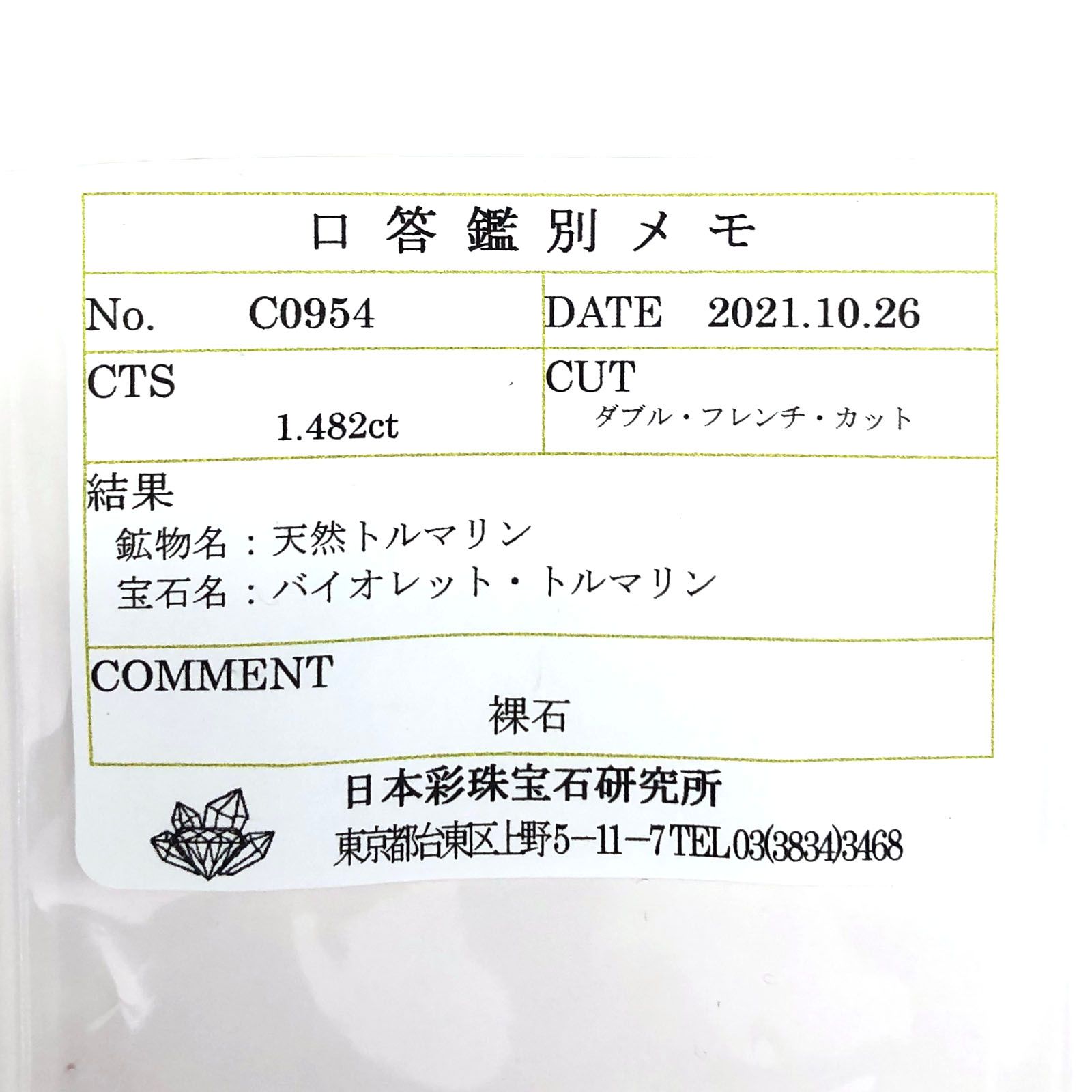 ◇プリンセスカット◇バイオレットトルマリン(宝石名バイオレット・トルマリン) ブラジル産 1.482ct ソ付(彩珠)[20095684]6.2×6.2mm前後