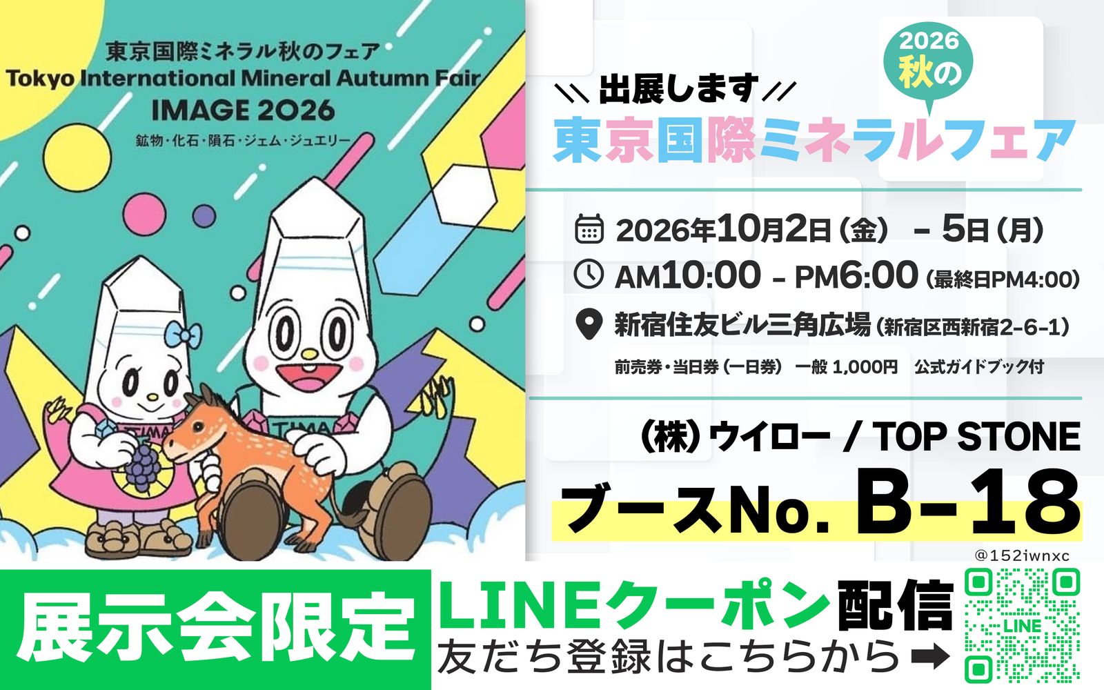 出展情報 | 東京国際ミネラル秋のフェア IMAGE2026