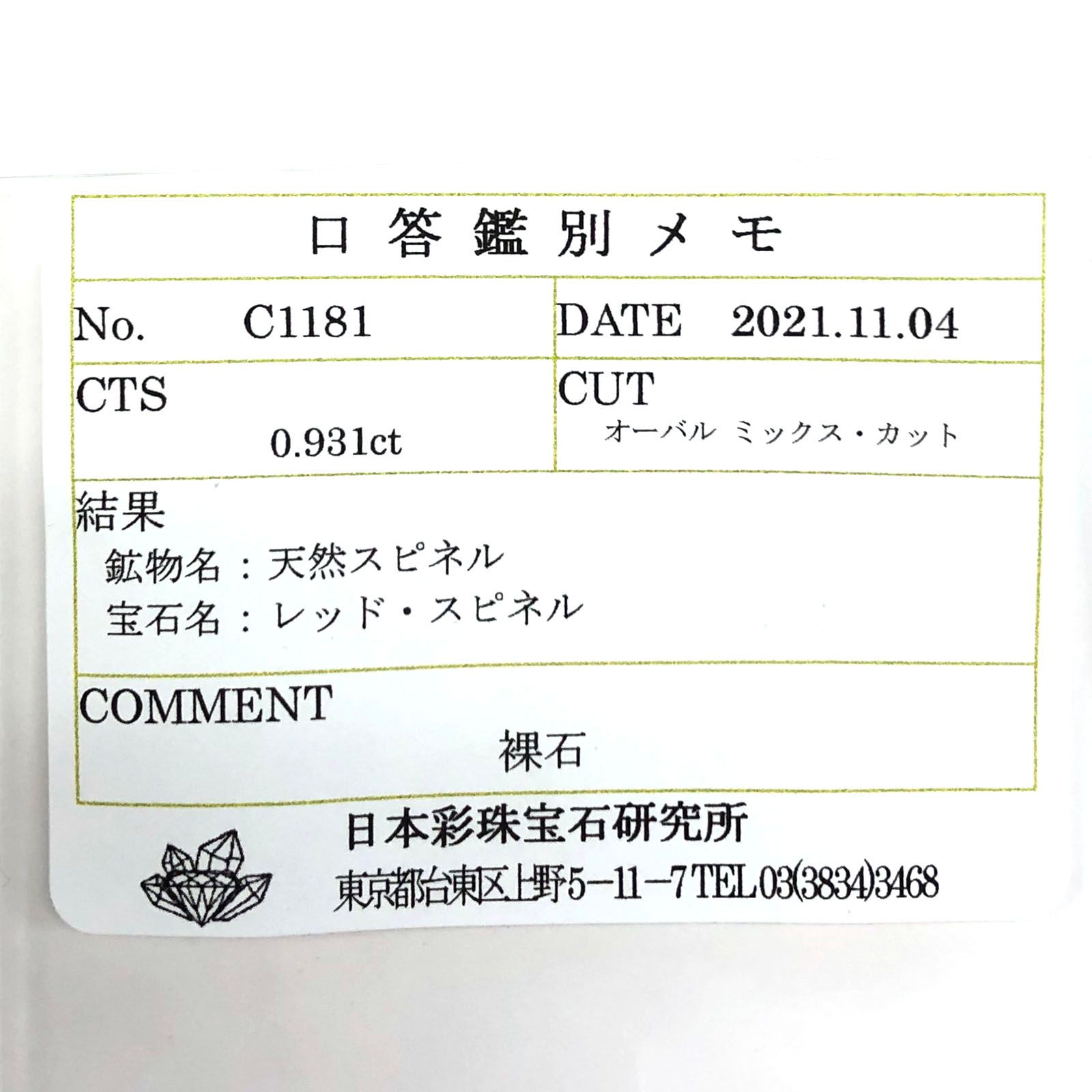 レッドスピネル(宝石名レッド・スピネル) タンザニア産 0.931ct ソ付(彩珠)[20085156]7×5.2mm前後