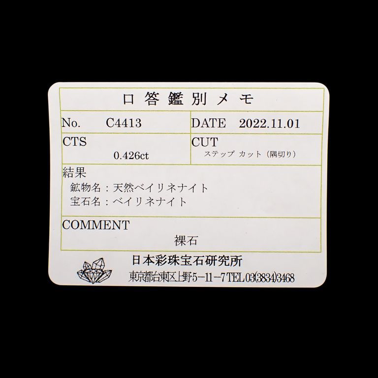 ヴェイリネナイト(宝石名ベイリネナイト)パキスタン産 0.426ct ソ付(彩珠)[221119076]4.8x3.4mm前後