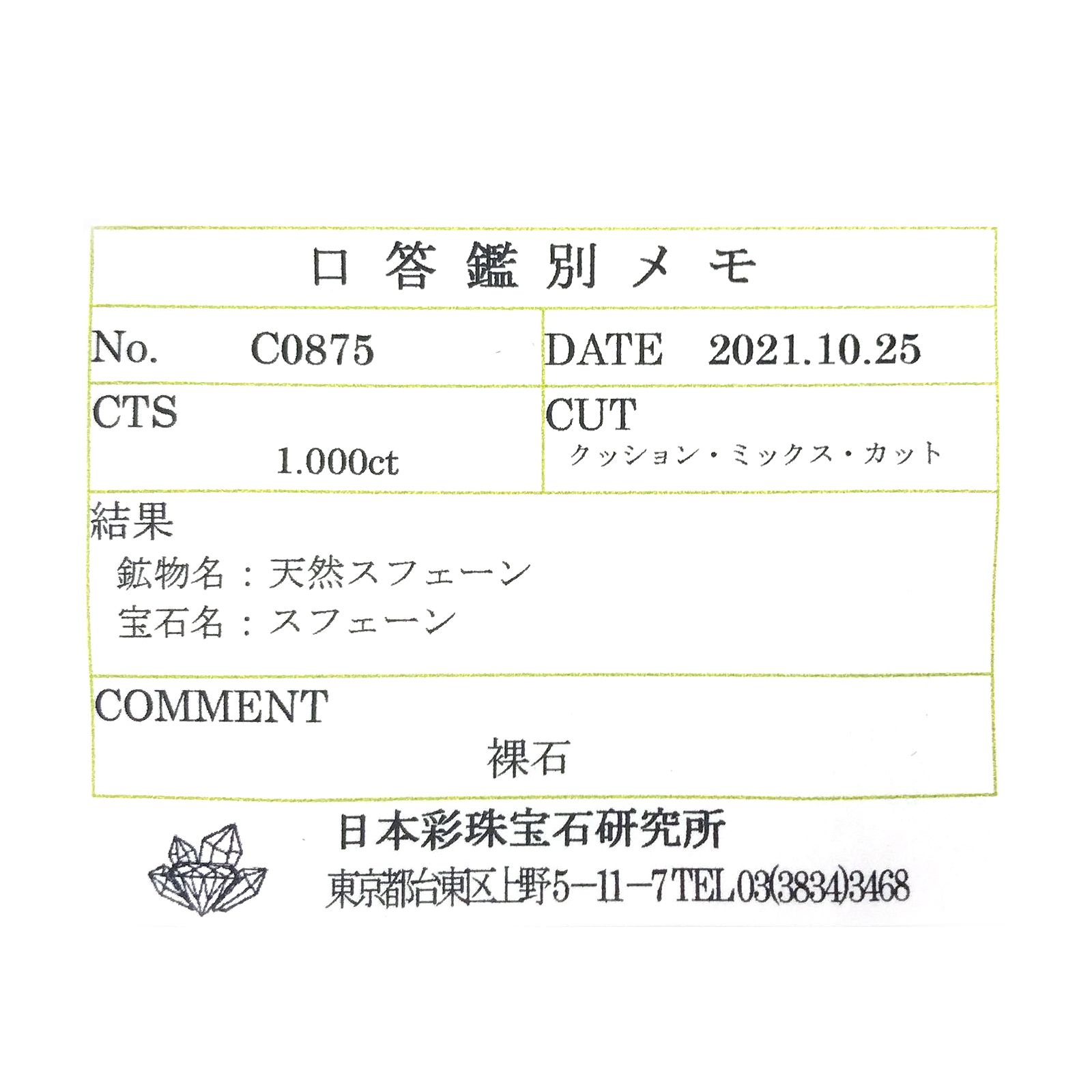 スフェーン(宝石名スフェーン) マダガスカル産 1.000ct ソ付(彩珠)[210712176]6.6×4.9mm前後