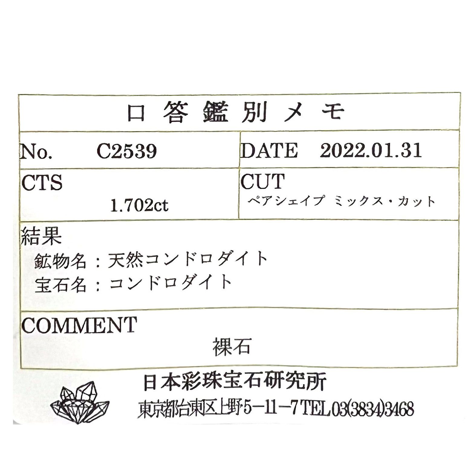 コンドロダイト(宝石名コンドロダイト)タンザニア産 1.702ct ソ付(彩珠)[231023775]10.1x6mm前後