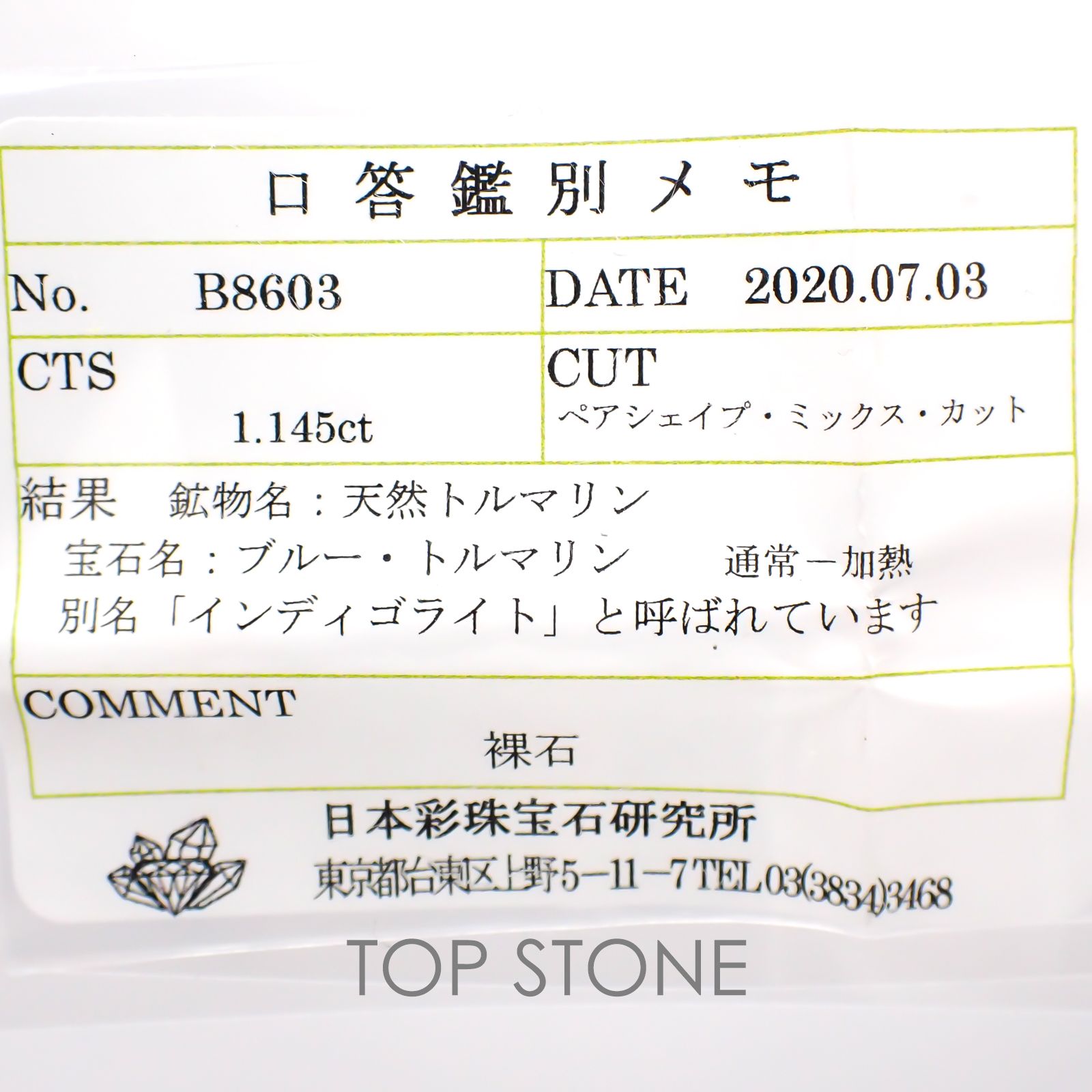 インディゴライト ソーティング付き ブラジル産 ルース 1.145ct[20128461]8×5.8mm前後
