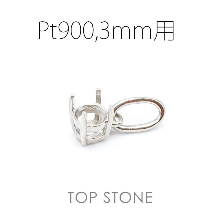 Pt900ペンダント用空枠 ラウンド爪留め つやあり 3 | 3.5 | 4 | 4.5 |  5 |  6mmルース用 [210913431]