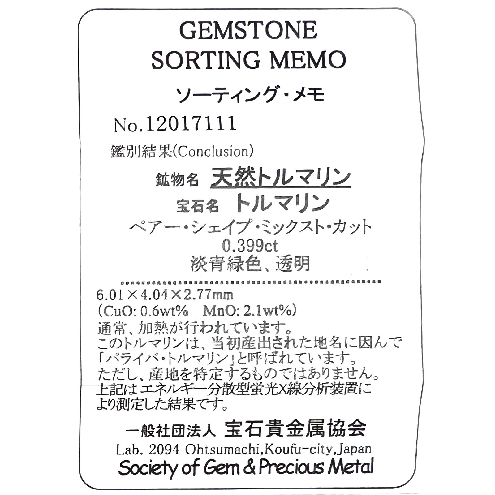 パライバトルマリン(宝石名トルマリン/別名パライバ・トルマリン)ブラジル産 0.399ct ソ付(宝貴協)[221018781]6x4mm前後