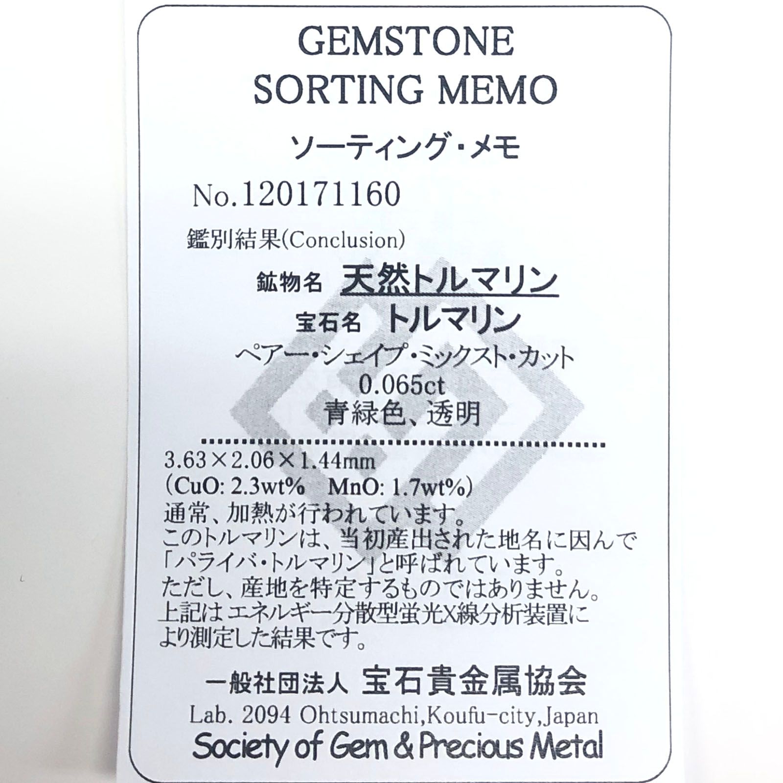 パライバトルマリン(宝石名トルマリン/別名パライバ・トルマリン) ブラジル産 0.065ct ソ付(宝貴協)[210510892]3.6×2.0mm前後