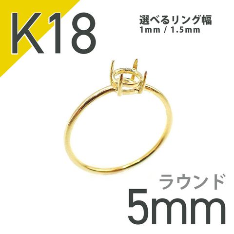 K18リング用空枠 ラウンド爪留め つやあり 5mm用 [20084807]