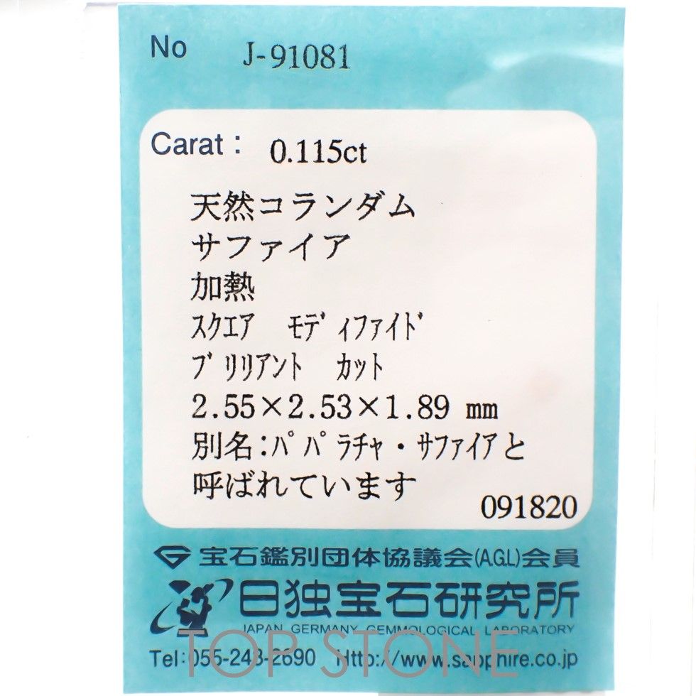 ◇プリンセスカット◇パパラチャサファイア(宝石名サファイア/別名パパラチャ・サファイア) スリランカ産 0.115ct ソ付(日独)[20116954]2.5×2.5mm前後
