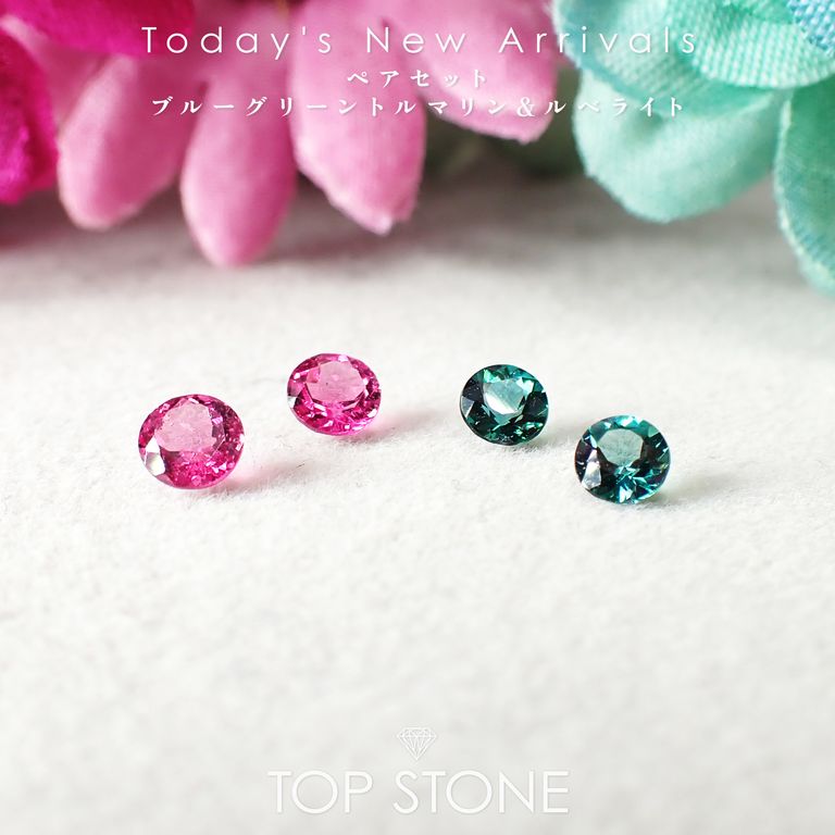 ’25 10月30日（木）新着 | 《ペアセットルース》 ブルーグリーントルマリン＆ルベライト