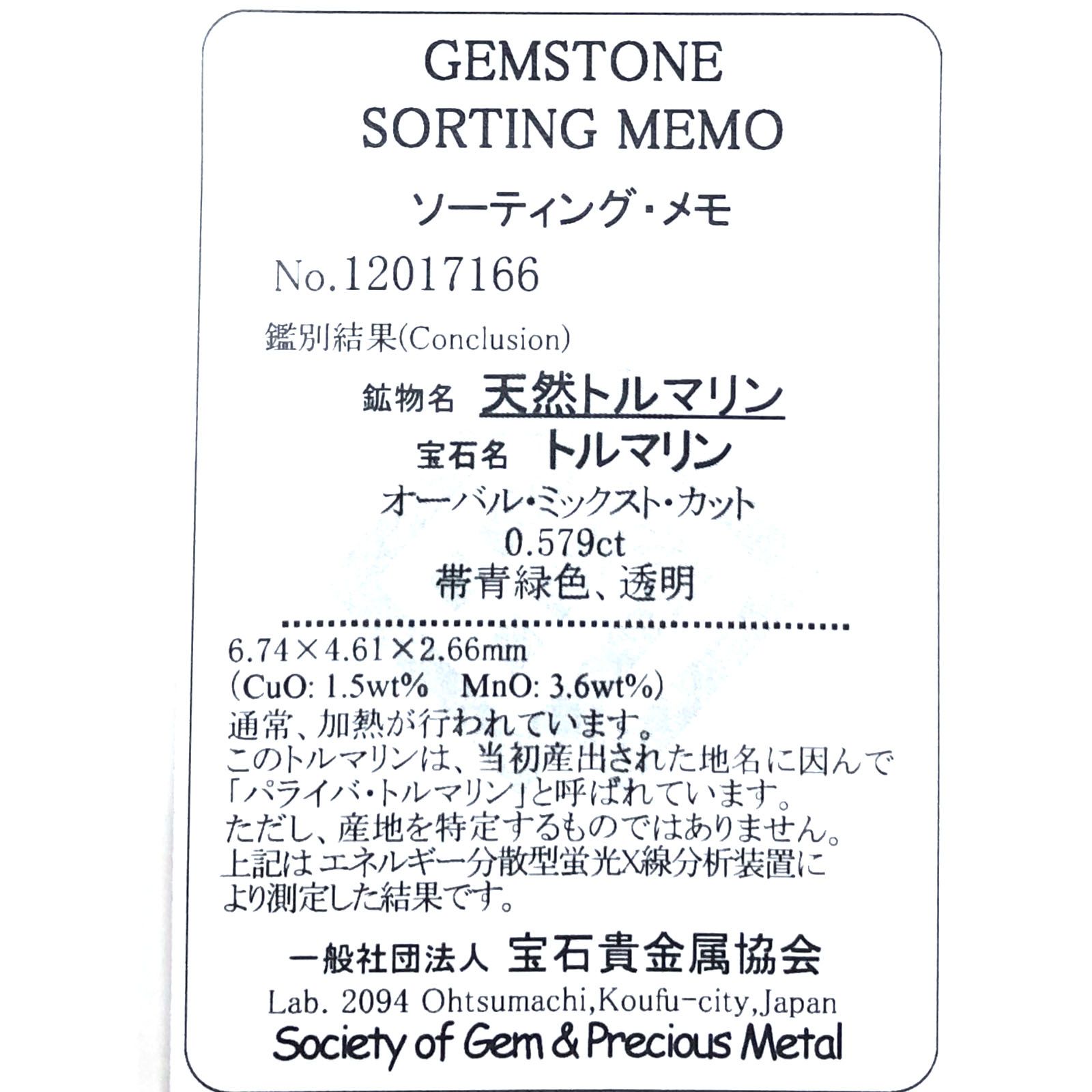 パライバトルマリン(宝石名トルマリン/別名パライバ・トルマリン) ブラジル産 0.579ct ソ付(宝貴協)[20106252]6.7×4.6mm前後