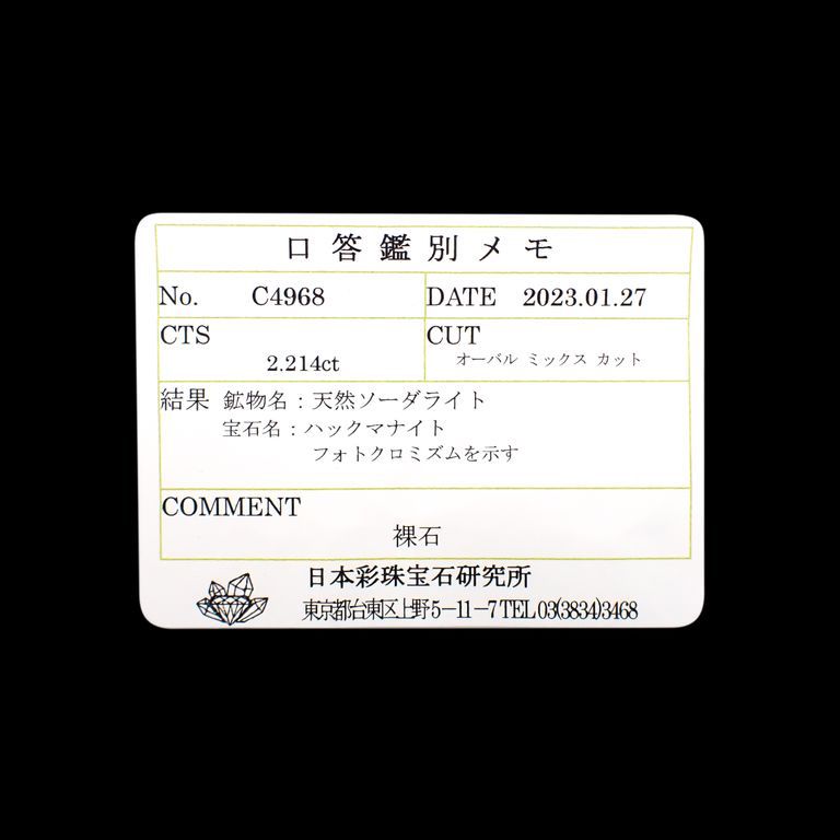 ハックマナイト(宝石名ハックマナイト)アフガニスタン産 2.214ct ソ付(彩珠)[230220343]10.5x8.5mm前後