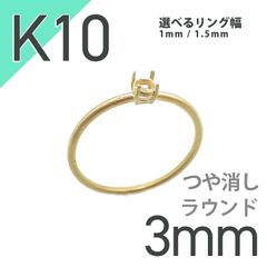 K10リング用空枠 ラウンド爪留め 3mm用 つや消し [20084775]