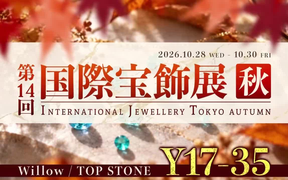 出展情報 | 第14回 国際宝飾展 秋 / 秋のIJT