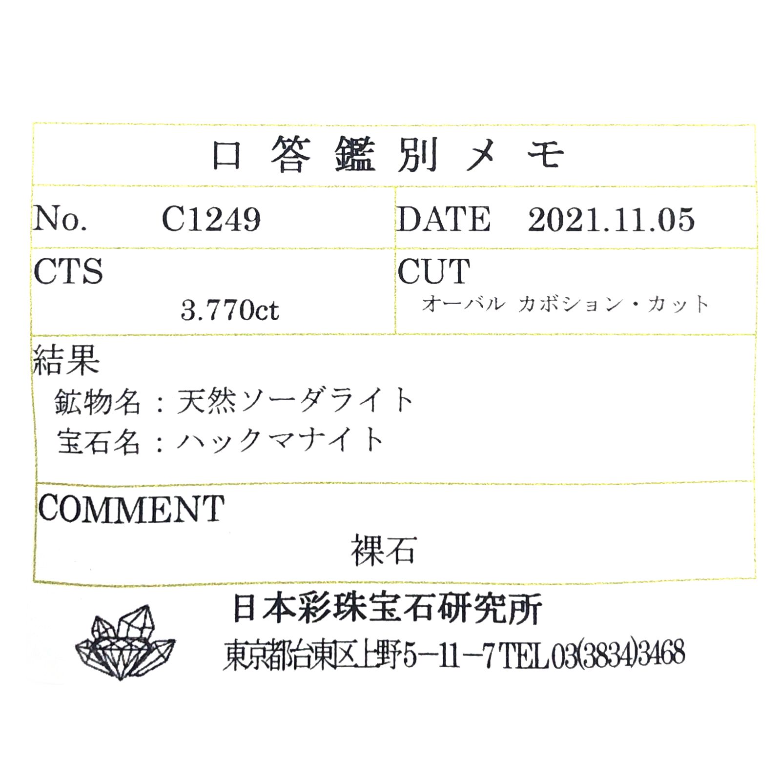 ハックマナイト(宝石名ハックマナイト) ビルマ産 ソ付(彩珠) 3.770ct / 13.1x8.8mm前後 [250712119]
