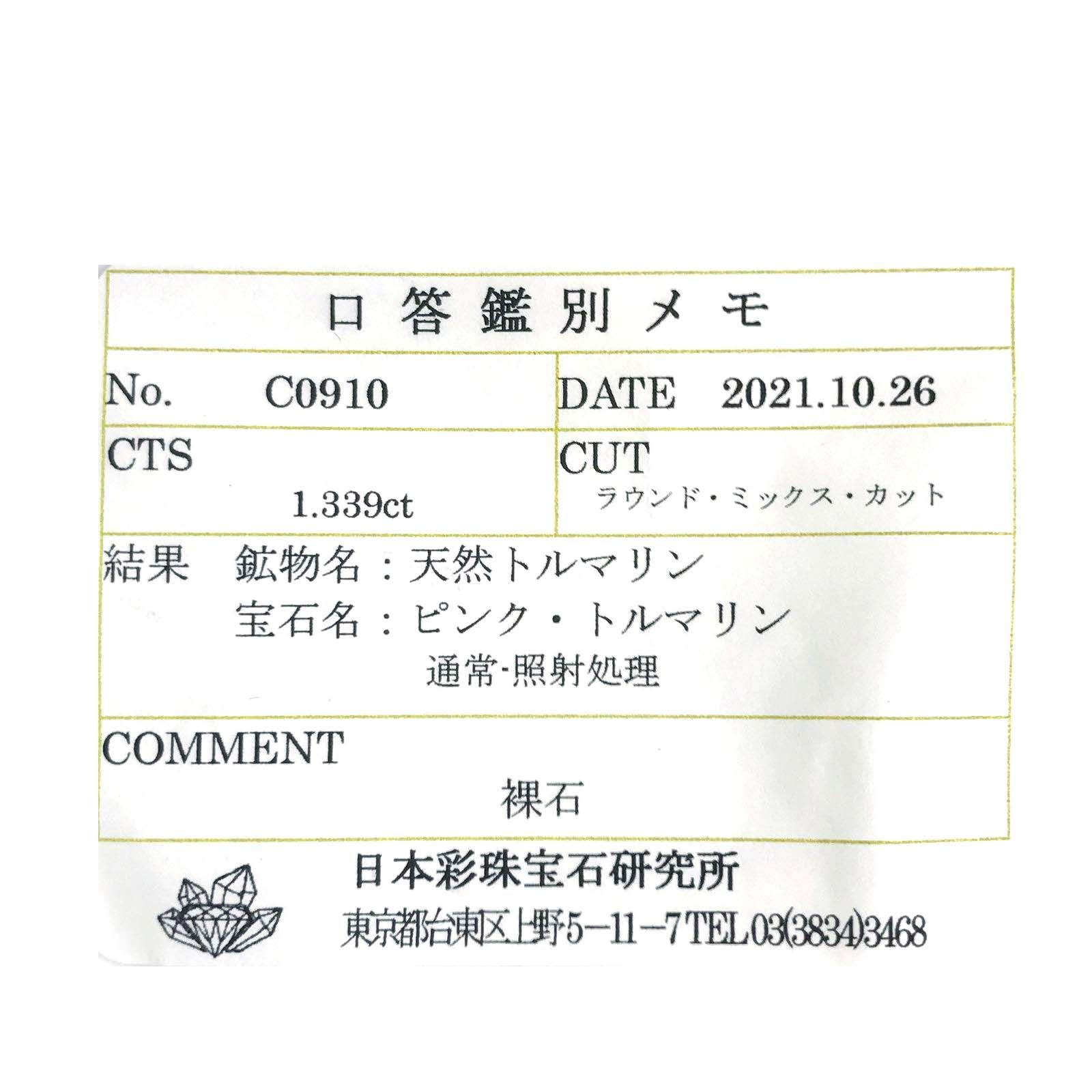 ピンクトルマリン(宝石名ピンク・トルマリン)ナイジェリア産 1.339ct ソ付(彩珠)[230722945]7x6.9mm前後