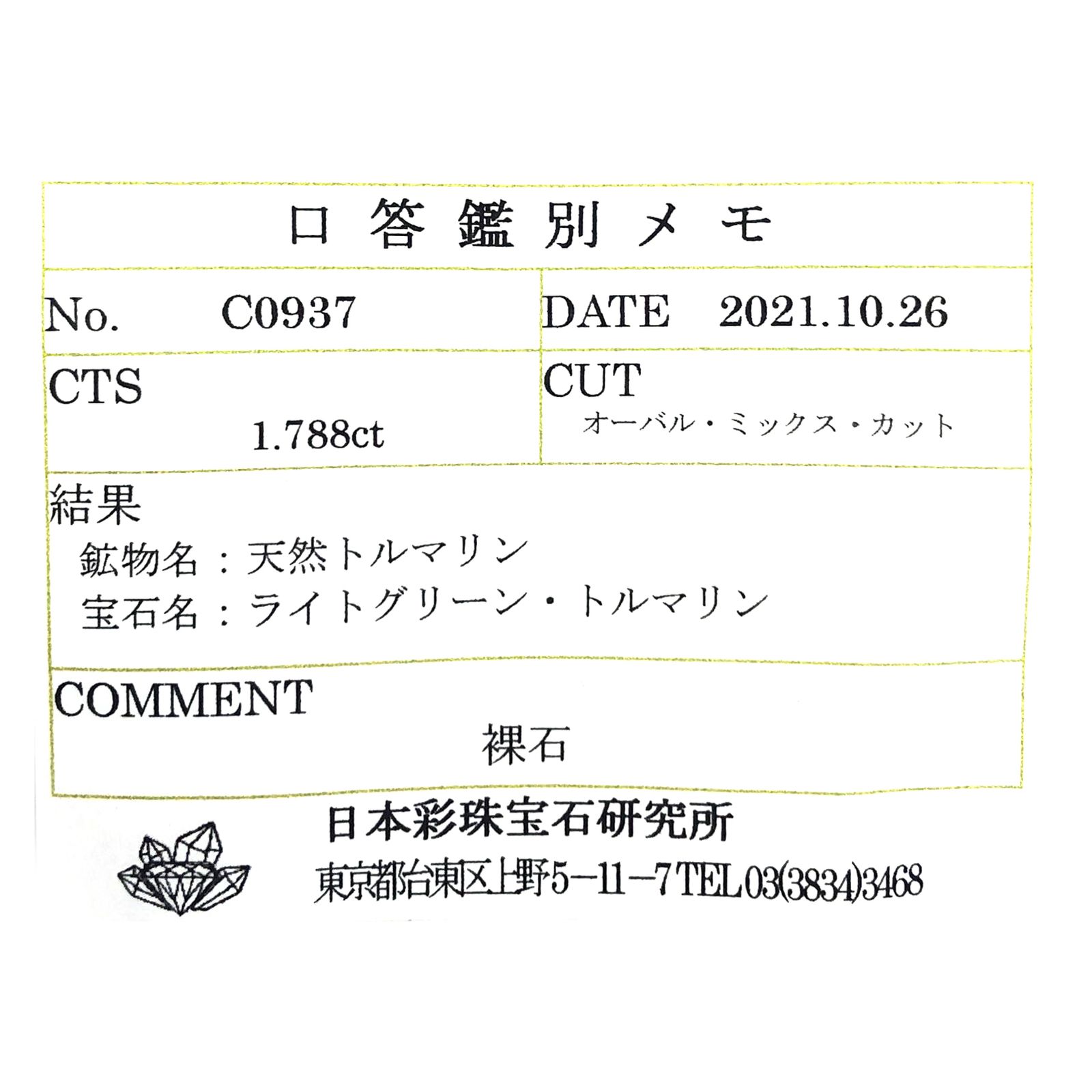 ミントトルマリン(宝石名ライトグリーン・トルマリン) ルワンダ産 1.788ct ソ付(彩珠)[210510003]7.6×6.7mm前後