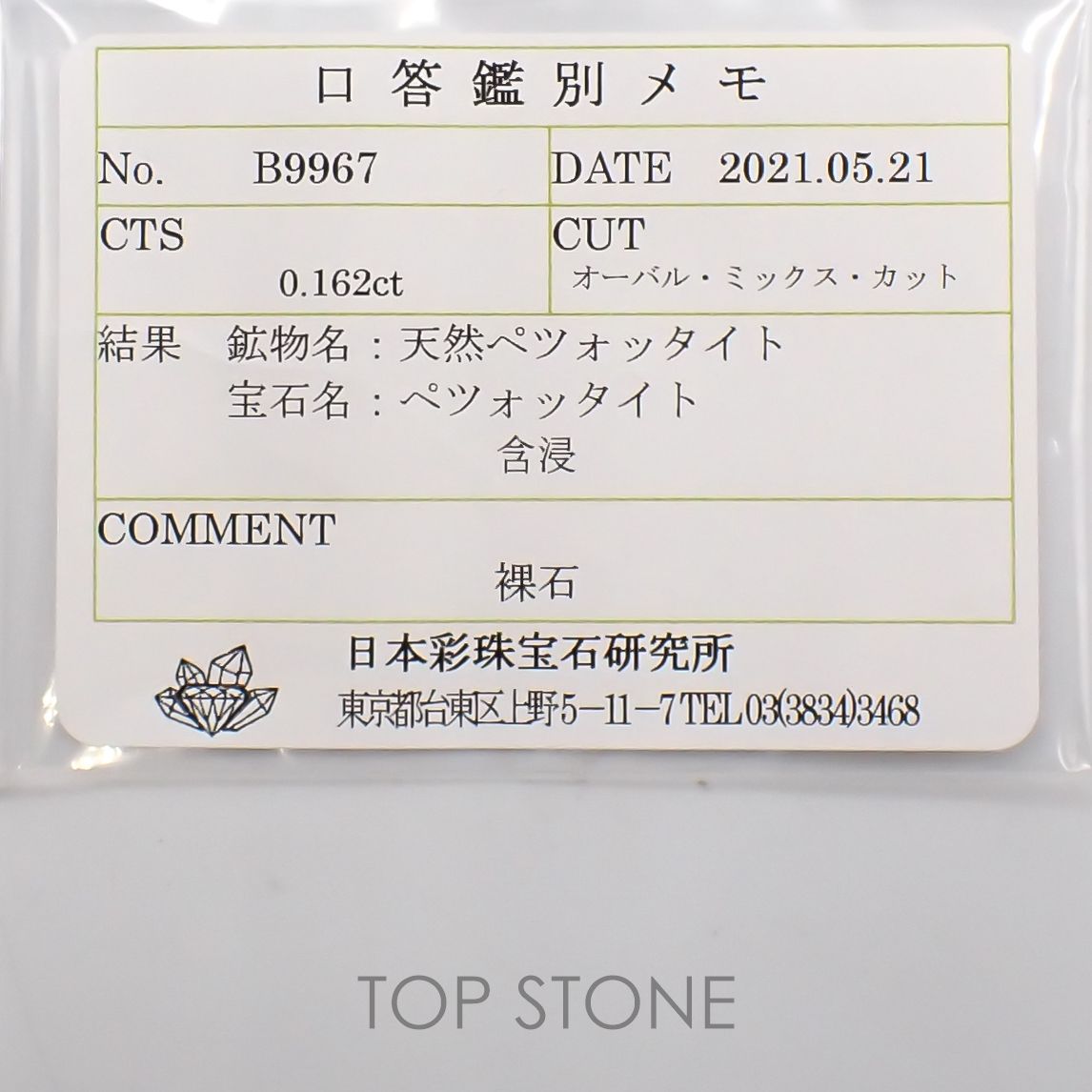 ペツォッタイト(ラズベリル)(宝石名ペツォッタイト) マダガスカル産 0.162ct ソ付(彩珠)[210711804]4×3mm前後