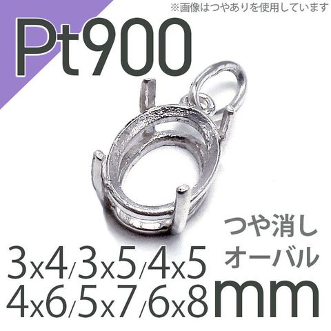 Pt900ペンダント用空枠 オーバル爪留め つや消し 3×4 | 3×5 | 4×5 | 4×6 |  5×7 |  6×8mmルース用 [230119802]