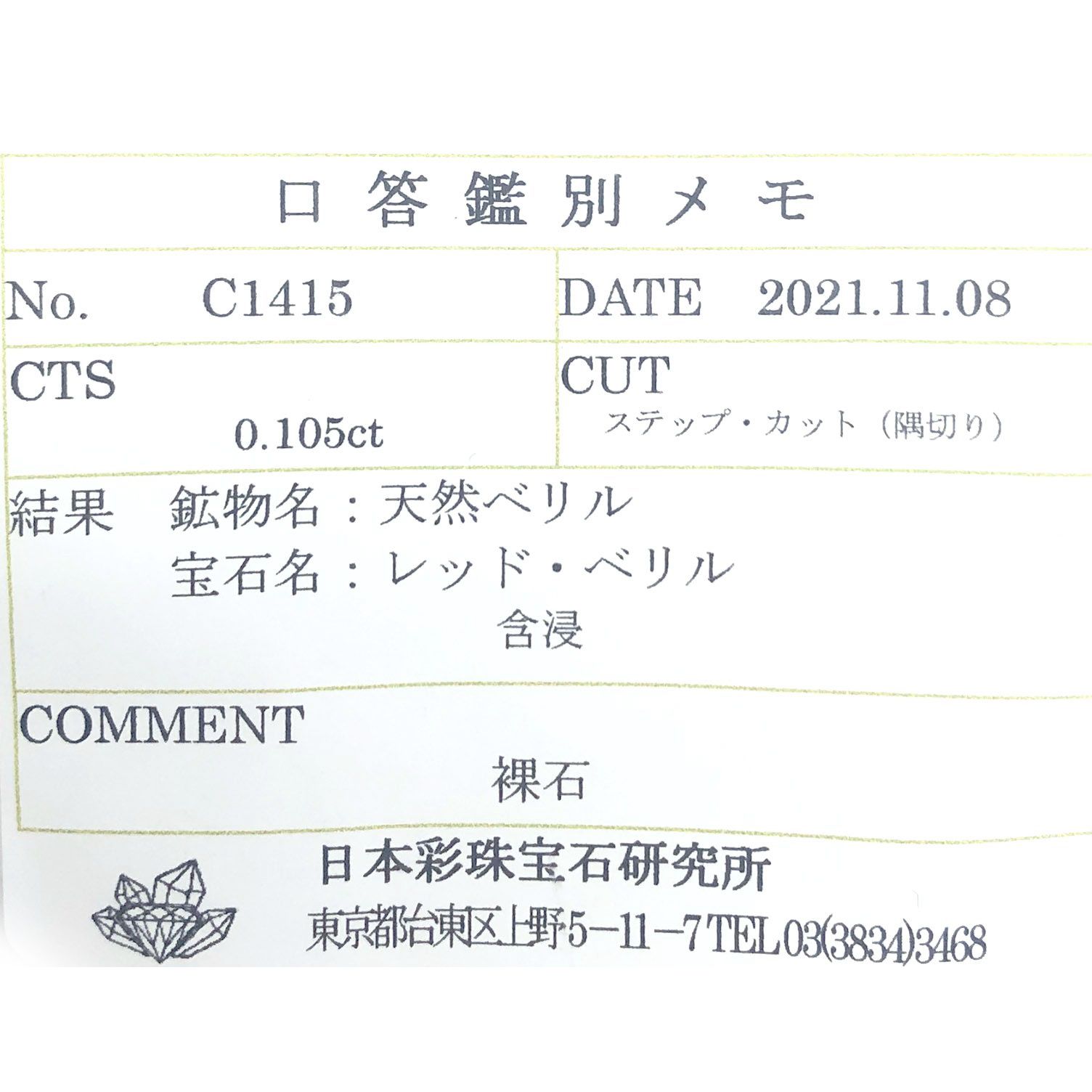 レッドベリル(宝石名レッド・ベリル)アメリカ・ユタ州ワーワーマウンテン産 0.105ct ソ付(彩珠)[231124071]3.9x2.7mm前後