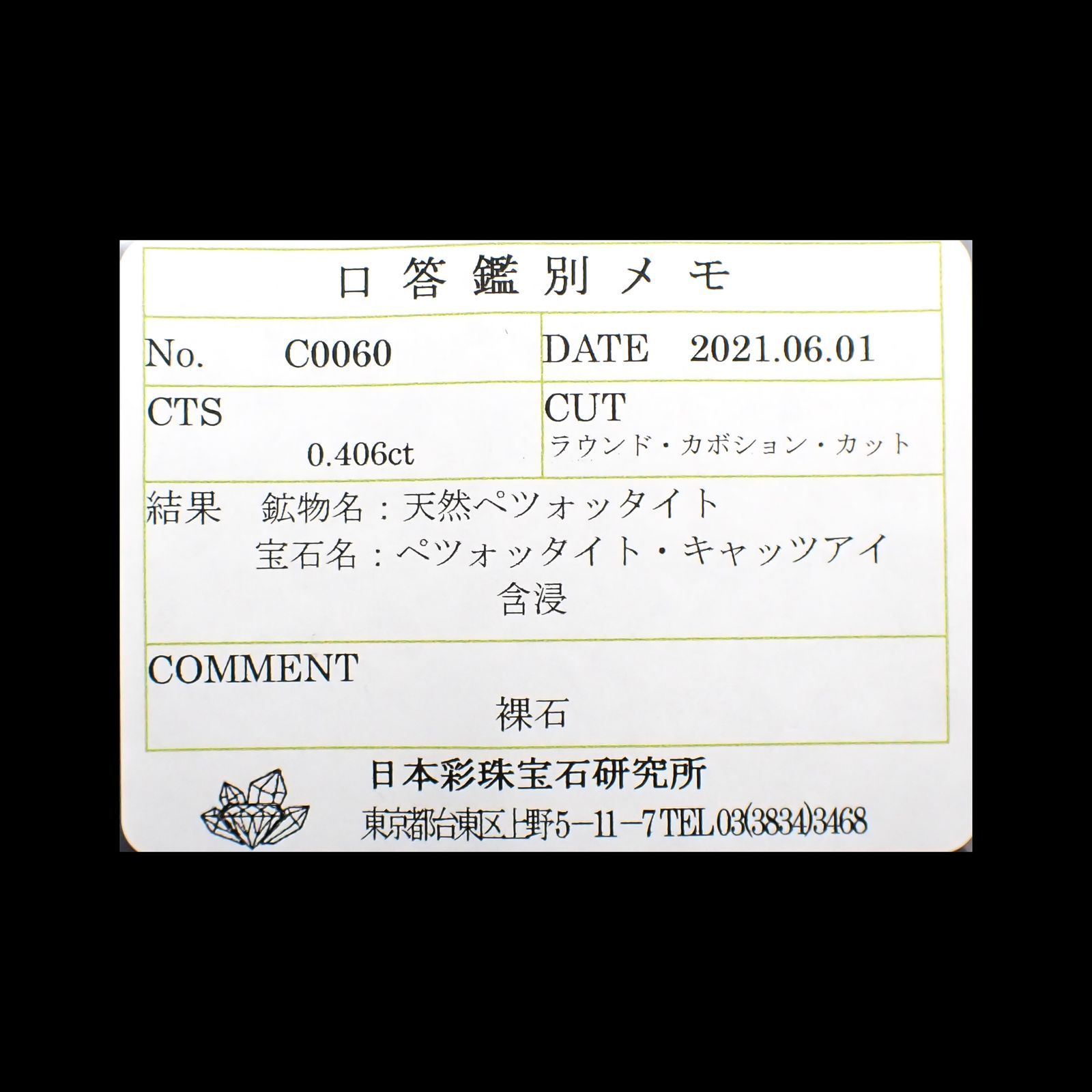 ペツォッタイトキャッツアイ(ラズベリル)(宝石名ペツォッタイト・キャッツアイ)マダガスカル産 0.406ct ソ付(彩珠)[220114346]4.1x4mm前後