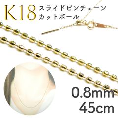 K18スライドピンチェーン カットボール[015]0.8mm 45cm