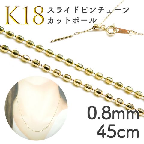 K18スライドピンチェーン カットボール[015]0.8mm 45cm