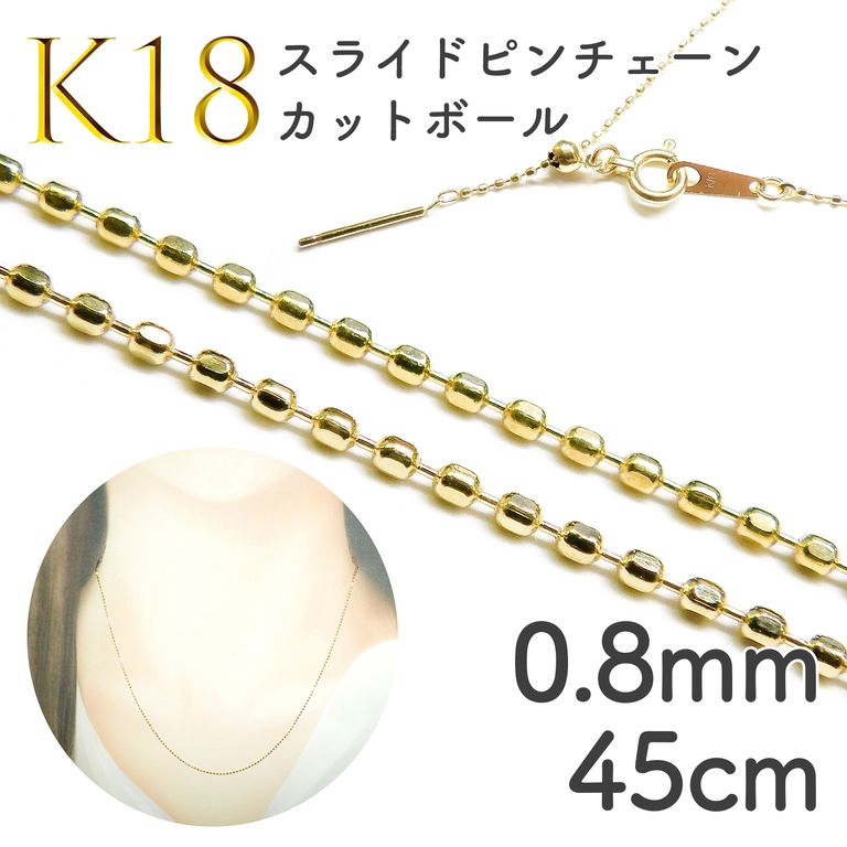 K18スライドピンチェーン カットボール[015]0.8mm 45cm TOP STONE(トップストーン)